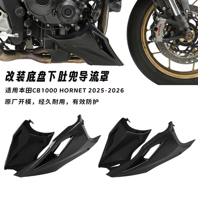 适用本田 CB1000 hornet 25-26年 改装发动机下导流罩 下肚兜底盘