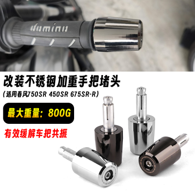 春风750SR加重平衡675SR-R不锈钢手把堵头450SR改装实心堵头缓震