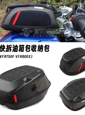 适用于本田VFR750F VFR800X VFR800 VTEC 改装快拆防水油箱包配件