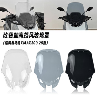 适用25款雅马哈 XMAX300 改装加高前挡风玻璃 竞技导流罩 风挡罩