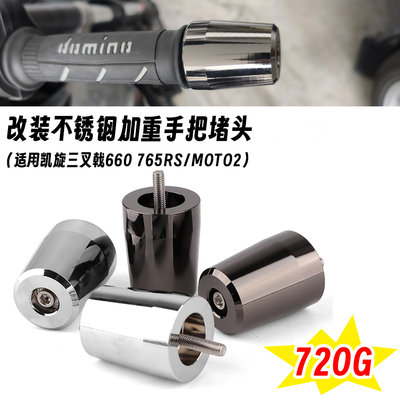 适用凯旋三叉戟660 765RS/MOTO2 改装手把堵头不锈钢手把防摔堵头