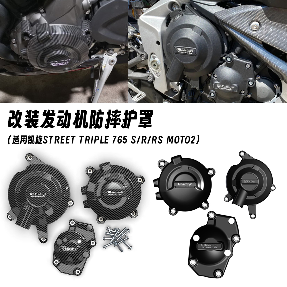 17-25款凯旋Street Triple 765 S/R/RS Moto2 发动机防摔护罩边盖
