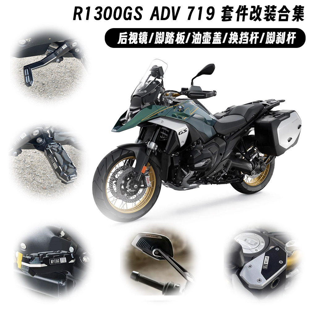 适用宝马水鸟 R1300GS ADV 冒险 改装铝合金刹车踏板档杆719套件