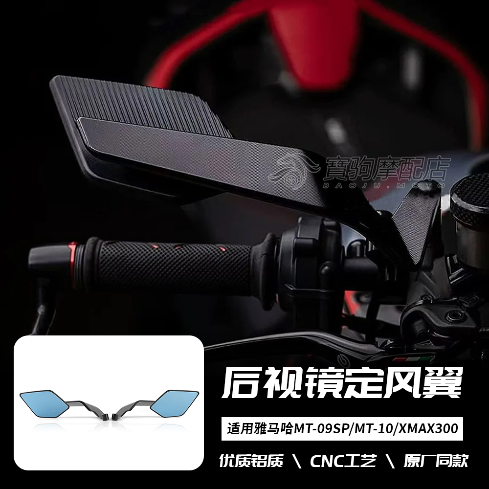 适用于雅马哈 MT09 /SP MT10 XMAX300 街车 改装定风翼后视镜CNC
