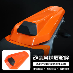 适用KTM DUKE390 24-25年 改装后尾盖后排座椅坐垫整流罩后驼峰盖