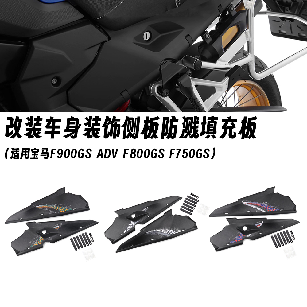 适用宝马 F900GS ADV F800GS F750GS 改装车身装饰侧板防溅填充板