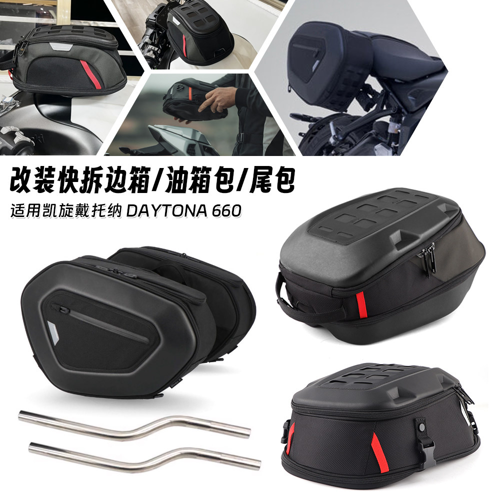 适用凯旋戴托纳 Daytona660 改装快拆油箱包侧边箱防水边包尾包