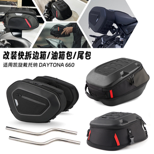 适用凯旋戴托纳 Daytona660 改装快拆油箱包侧边箱防水边包尾包