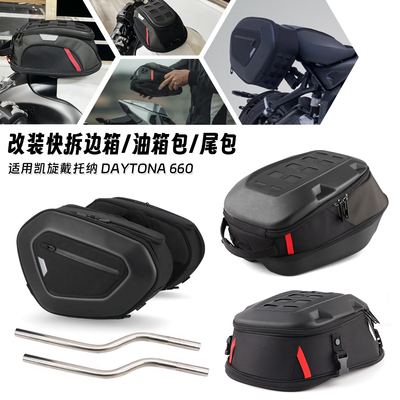 适用凯旋戴托纳 Daytona660 改装快拆油箱包侧边箱防水边包尾包