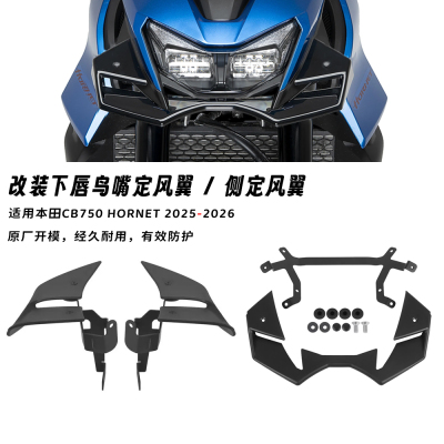 适用25-26款本田CB750 Hornet 改装车头下唇鸟嘴定风翼下压力板