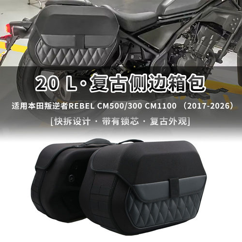 适用本田CM500 复古边箱侧边包 CM300油箱包 CM1100后背边箱配件