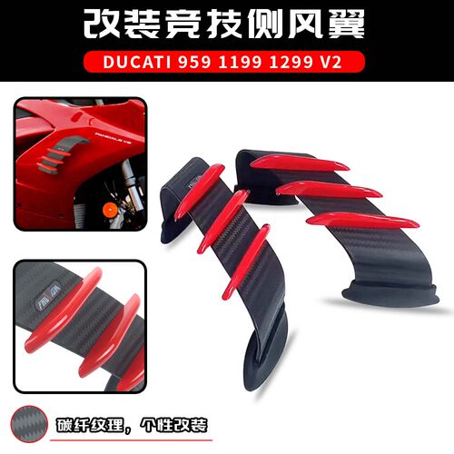 适用杜卡迪Panigale 899 959 1199 1299 V2 改装侧边定风翼导流罩