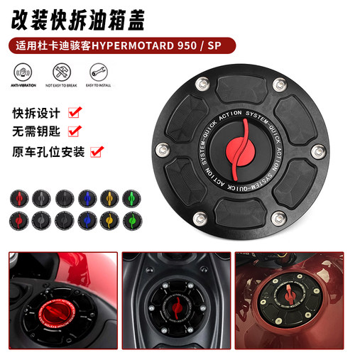 适用杜卡迪骇客950/SP HYPERMOTARD 950/SP 改装快拆油箱盖汽油盖
