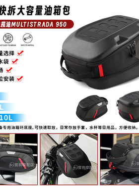 适用杜卡迪揽途950/s Multistrada 950/s 改装快拆油箱包骑士尾包