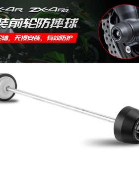适用川崎ZX-4R ZX-4RR ZX4R ZX4RR 改装前后轮防摔球轮轴减震保护