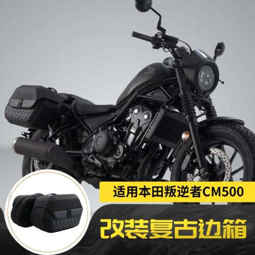 适用本田叛逆者Rebel CM500 2016-2024年 改装复古边箱侧边包边箱