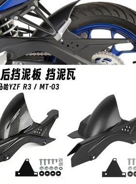 适用于雅马哈R3 15-25年 MT03 16-25年 改装后挡泥板挡水板链条罩