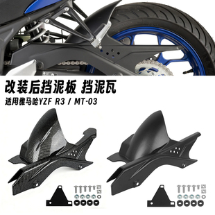 改装 适用于雅马哈R3 后挡泥板挡水板链条罩 MT03 25年