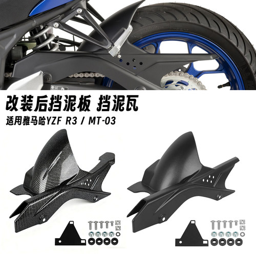 适用于雅马哈R3 15-25年 MT03 16-25年 改装后挡泥板挡水板链条罩