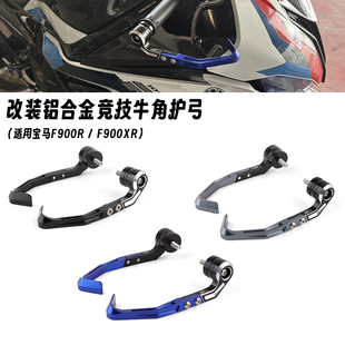 适用宝马 F900R F900XR 改装摩托车刹车牛角护手护弓赛道竞技护弓