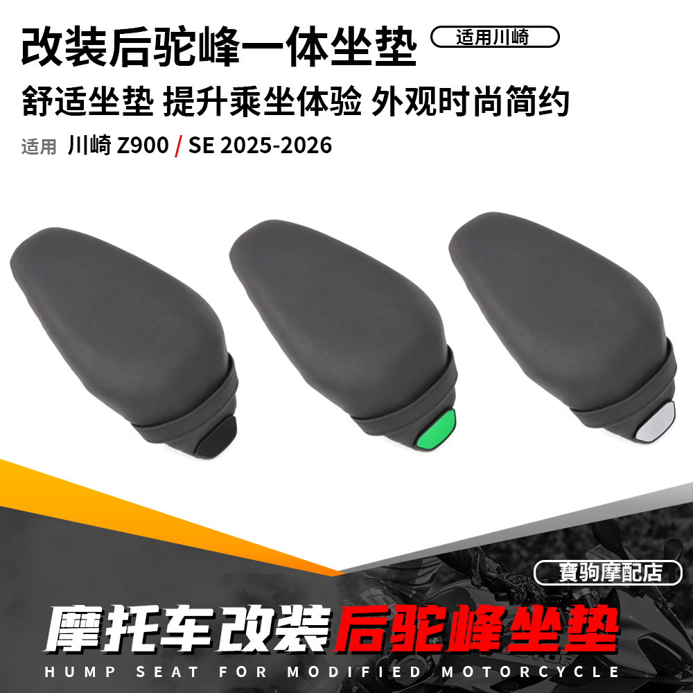 适用川崎Z900 Z900SE 25-26 改装后坐垫防水透气减震舒适乘客坐垫
