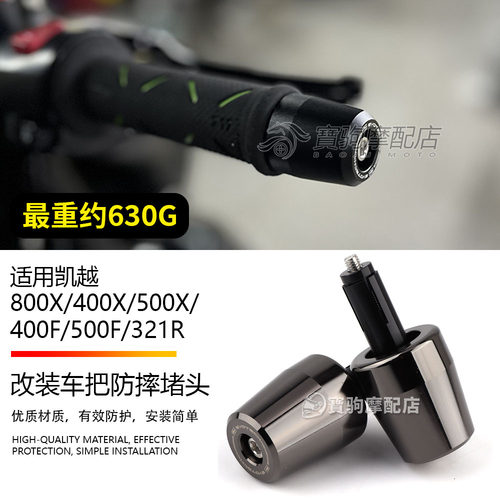 适用凯越800X/400X/500X/400F/500F/321R 改装车把防摔堵头平衡块