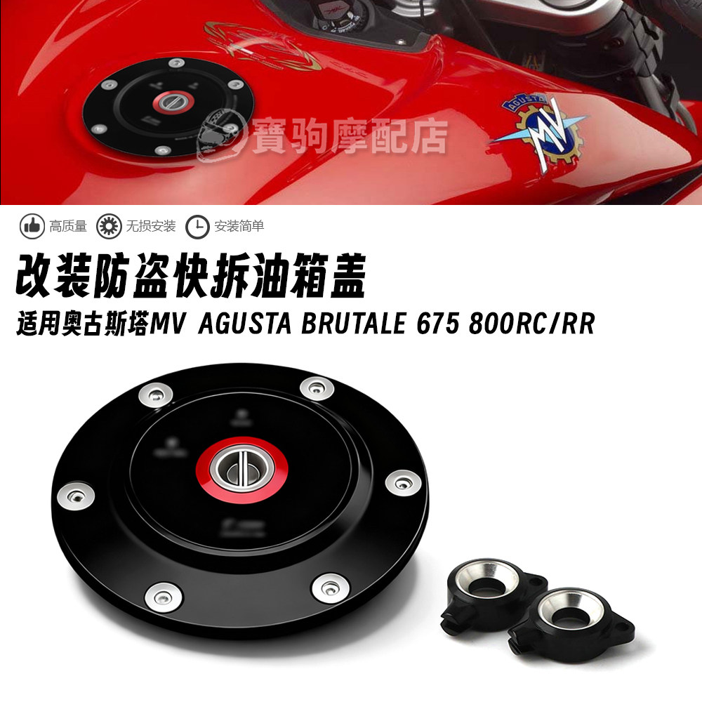 适用奥古斯塔 MV Agusta BRUTALE 675 800RC/RR 防盗快拆油箱盖