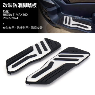 橡胶防滑脚踏板 适用雅马哈TMAX560 改装 25款 前脚踏板防滑垫