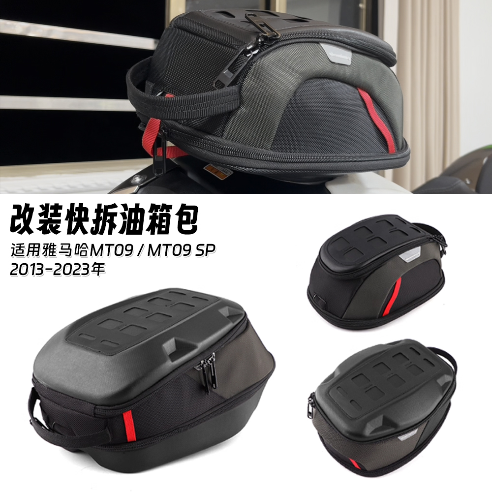 适用雅马哈 MT09/SP 2013-2023年 改装快拆防水油箱包摩旅收纳包