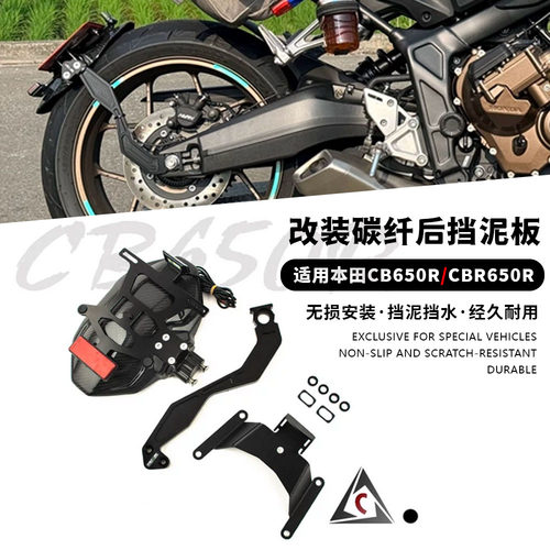 适用19-25本田CB650R CBR650R 改装碳纤后挡泥板带牌照架单臂后盾