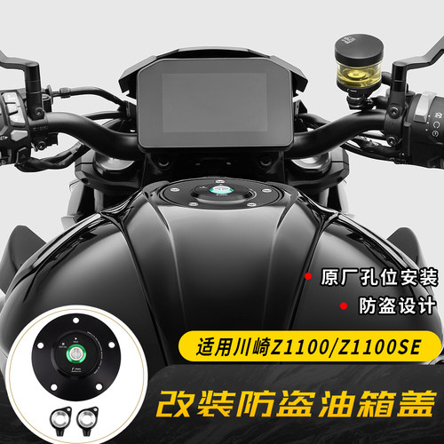 适用川崎Z1100 Z1100SE 2026款 改装Rizoma联名防盗油箱盖 快拆盖