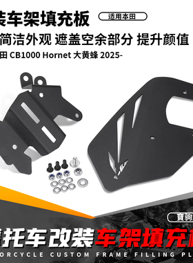 适用本田CB1000 Hornet 25-26 大黄蜂改装车架填充盖换挡杆保护盖