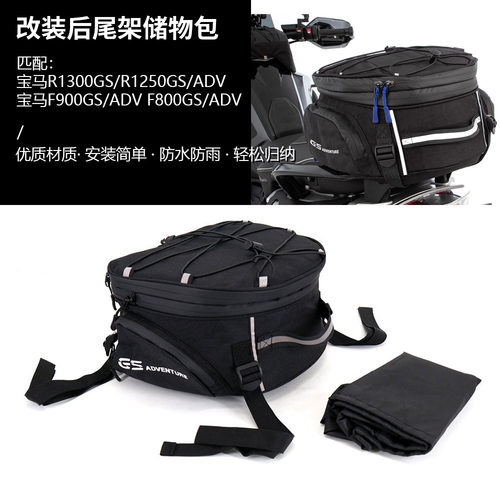 适用宝马F900GS/ADV F800GS/ADV R1300GS/ADV 改装后行李架尾架包