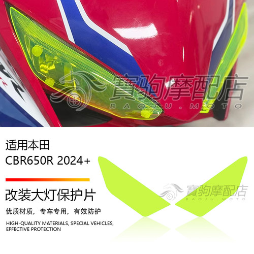 24款适用于本田CBR650R CB650R 2024年 改装大灯护片护罩保护配件