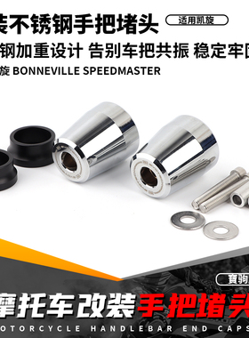 适用凯旋Bonneville Speedmaster 速度大师 改装手把堵头车把堵头