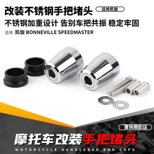 适用凯旋Bonneville Speedmaster 速度大师 改装手把堵头车把堵头
