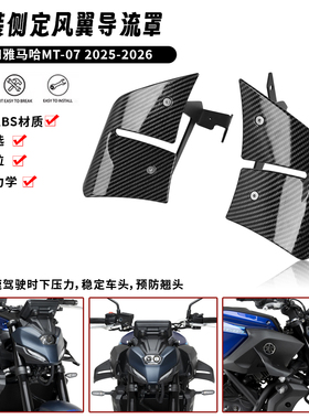 适用雅马哈 MT07 25-26年 改装侧定风翼扰流板导流罩下唇鸟嘴配件