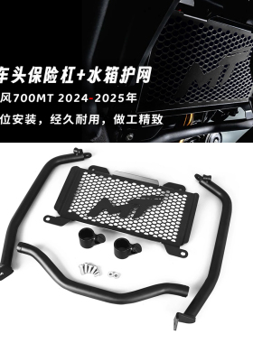 适用春风700mt 24-25年 改装车头保险杠水箱护网铝合金散热防护网