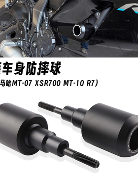 适用雅马哈 MT-07 XSR700 MT-10 R7 改装车身防摔球 发动机保险杆