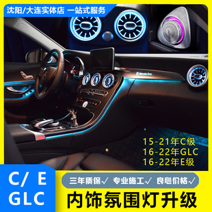 GLC E级64色氛围灯旋转中高音E发光涡轮出风口盖板精品 改装 老款