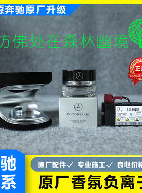 奔驰原厂香氛负离子CESGLC升级改装GLS GLE净化空气AGLA GLBCLA级