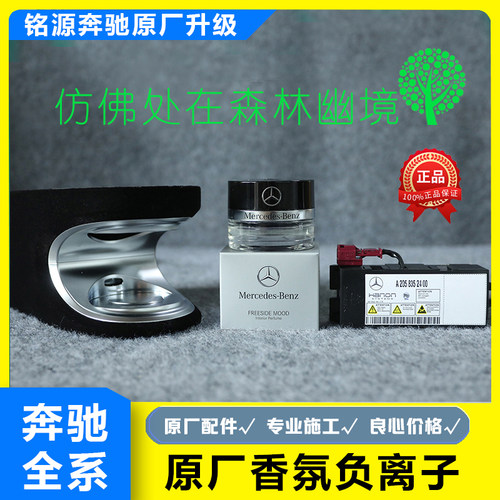 奔驰原厂香氛负离子系统
