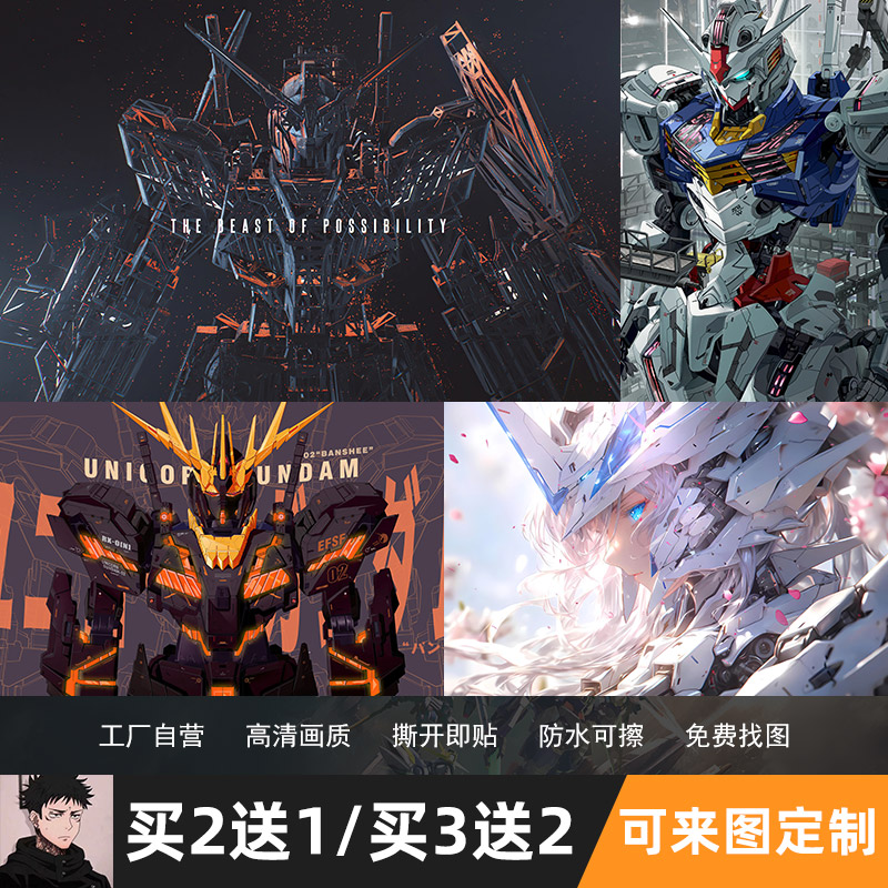 高达机动战士动漫海报敢达独角兽自由强袭元祖宿舍卧室超大墙贴纸
