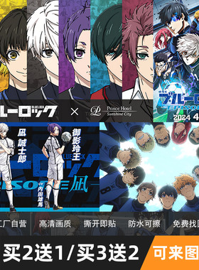 蓝色监狱动漫海报周边凪诚士郎御影玲王二次元宿舍卧室超大墙贴纸