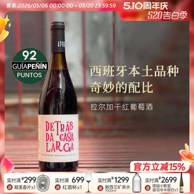 均价五折多|友商清仓 西班牙愿景美渡酒庄拉尔加干红葡萄酒2019