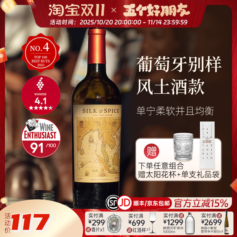 入选百大必买No.4葡萄牙进口丝绸与香料之路混酿半干红葡萄酒红酒