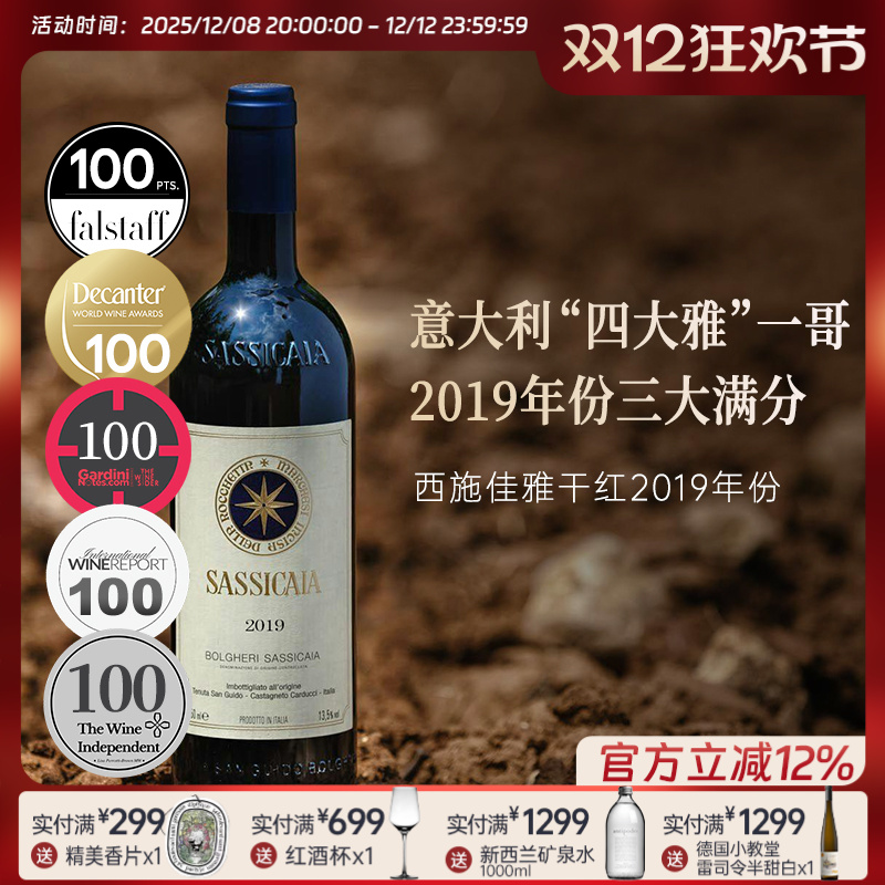 SASSICAIA西施佳雅 意大利进口托斯卡纳西施佳雅干红葡萄酒19年