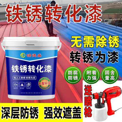 铁锈转化防锈漆免打磨免除锈水性金属漆彩钢瓦翻新除防腐锈专用漆