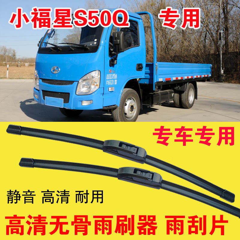 跃进小福星S50Q无骨雨刷器卡车货车专用雨刮片耐用高清静音刮雨器