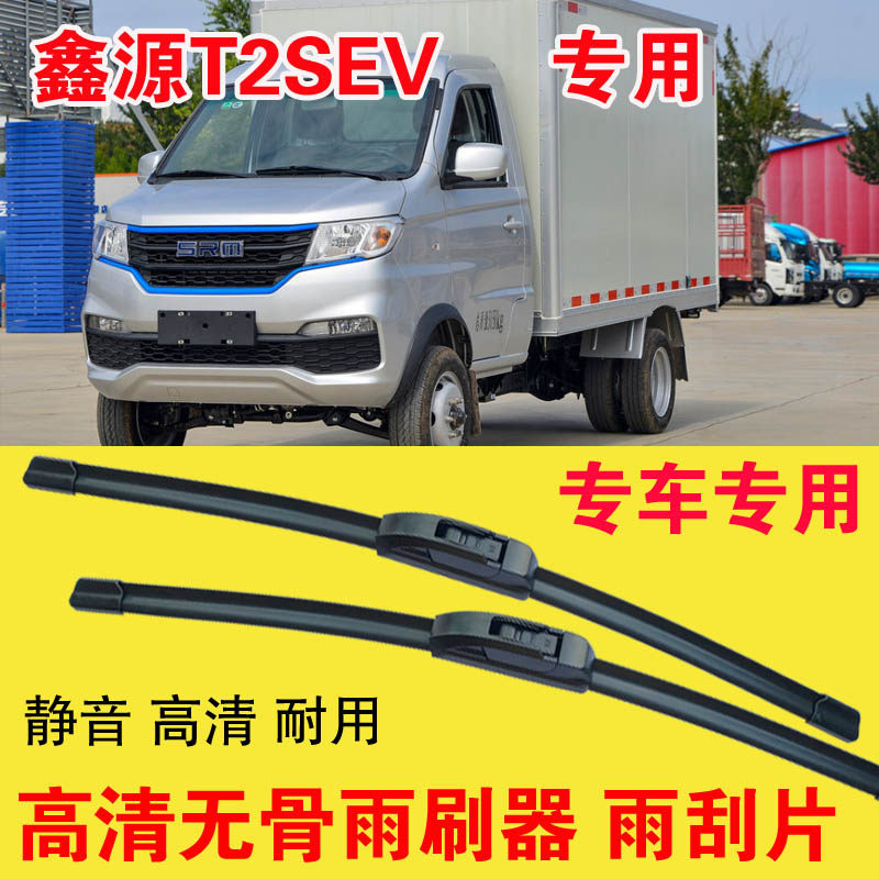 鑫源T2SEV专用无骨雨刷器电动卡车厢货汽车雨刮片高清耐用刮雨器